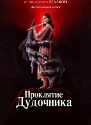 Проклятие дудочника / The Piper (2023) BDRip 720p от DoMiNo & селезень | D