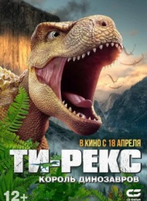 Ти-Рекс. Король динозавров / Wo shi ba wang long / I Am T-Rex (2022) WEB-DLRip-AVC от DoMiNo & селезень | D | Локализованная версия