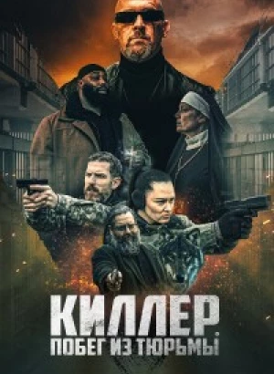 Киллер. Побег из тюрьмы / Volkov Origin (2022) WEB-DLRip 720p от DoMiNo & селезень | D