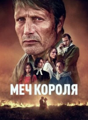 Меч короля / Bastarden / The Promised Land (2023) BDRip 1080p от DoMiNo & селезень | D | Пифагор