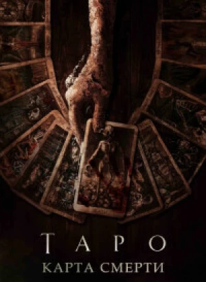 Таро: Карта смерти / Tarot (2024) BDRip 720p от DoMiNo & селезень | D, P, A