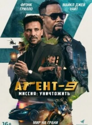 Агент-9. Миссия: Уничтожить / MR-9: Do or Die (2023) WEB-DL 1080p от селезень | D