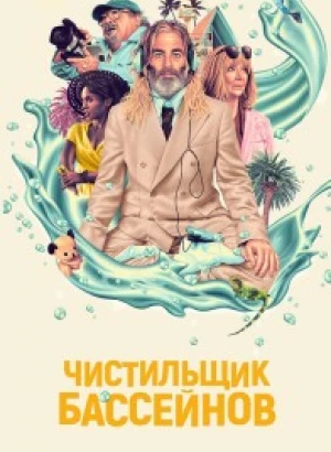 Чистильщик бассейнов / Poolman (2023) WEB-DLRip 720p от DoMiNo & селезень | D | Локализованная версия