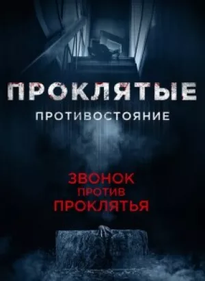 Проклятые. Противостояние / Sadako vs Kayako (2016) BDRemux 1080p от селезень | D