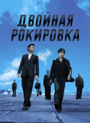 Двойная рокировка / Mou gaan dou / Infernal Affairs (2002) UHD BDRemux 2160p от селезень | 4K | HDR | P