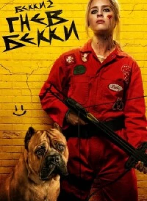 Бекки в ярости / The Wrath of Becky (2023) BDRip 720p от DoMiNo & селезень | D