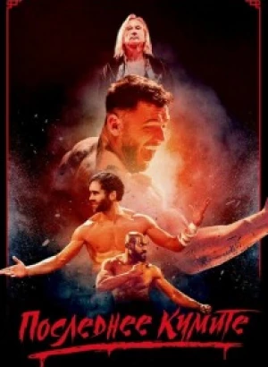 На расстоянии удара / Последнее кумите / The Last Kumite (2024) BDRip-AVC от DoMiNo & селезень | D, P2