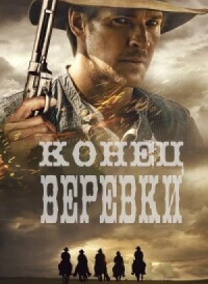 Конец верёвки / End of the Rope (2023) WEB-DL 720p от селезень | P