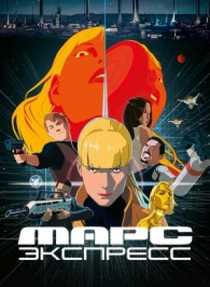 Марс Экспресс / Mars Express (2023) BDRip-AVC от DoMiNo & селезень | D