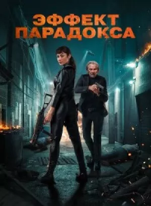 Эффект парадокса / Paradox Effect (2023) BDRip 720p от DoMiNo & селезень | P | TVShows, HDRezka Studio