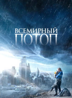 Всемирный потоп / The End We Start From (2023) WEB-DLRip 720p от DoMiNo & селезень | D