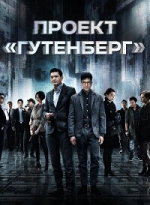 Проект «Гутенберг» / Mou seung / Wu shuang / Project Gutenberg (2018) HDRip-AVC от DoMiNo & селезень | P