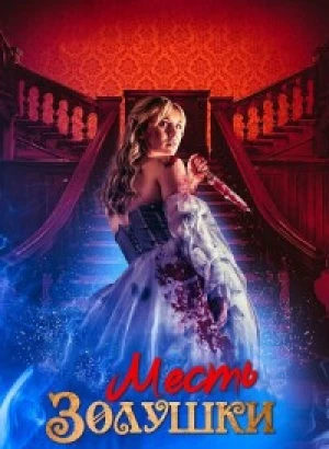 Месть Золушки / Cinderella's Revenge (2024) WEB-DLRip 720p от DoMiNo & селезень | P2