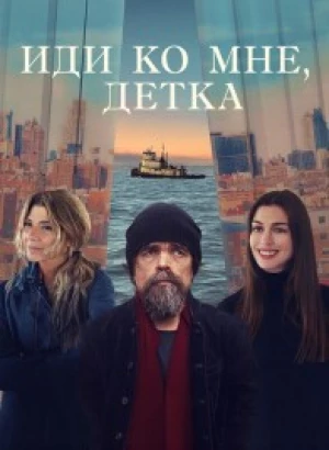 Иди ко мне, детка / She Came to Me (2023) BDRip 720p от DoMiNo & селезень | D