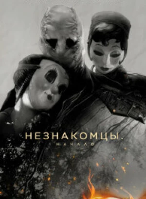 Незнакомцы: Начало / The Strangers: Chapter 1 (2024) BDRip 720p от DoMiNo & селезень | P, P2