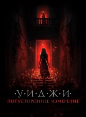 Уиджи. Потустороннее измерение / The 100 Candles Game: The Last Possession (2023) WEB-DLRip 720p от DoMiNo & селезень | P2