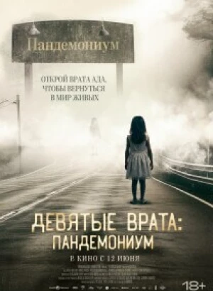 Девятые врата: Пандемониум / Pandemonium (2023) BDRip 720p от DoMiNo & селезень | P2