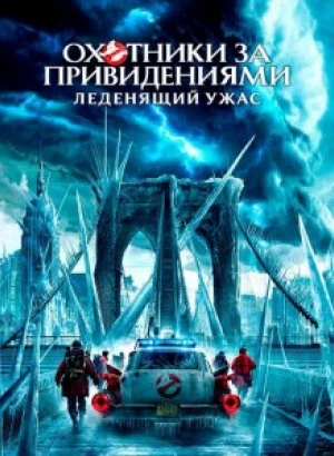 Охотники за привидениями: Леденящий ужас / Ghostbusters: Frozen Empire (2024) UHD WEB-DL-HEVC 2160p от селезень | 4K | SDR | D, P, A