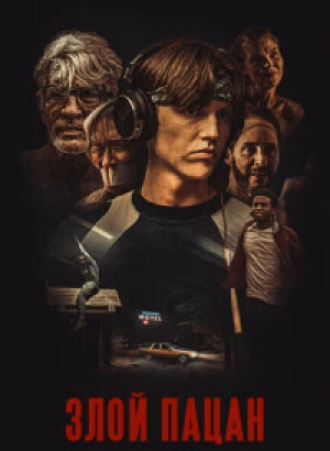 Злой пацан / Злой мальчик / An Angry Boy (2023) WEB-DL 720p от селезень | P