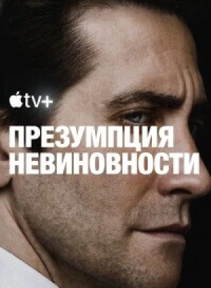 Презумпция невиновности / Presumed Innocent [01х01-08 из 08] (2024) WEB-DLRip 720p от DoMiNo & селезень | HDrezka Studio