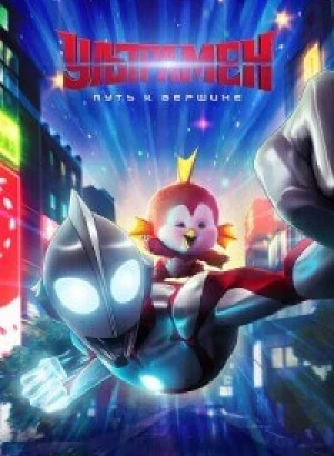 Ультрамен: Путь к вершине / Ultraman: Rising (2024) WEB-DLRip 720p от DoMiNo & селезень | D