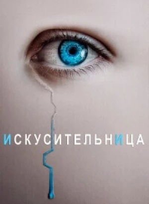 Искусительница / The Artifice Girl (2022) BDRip 720p от DoMiNo & селезень | P