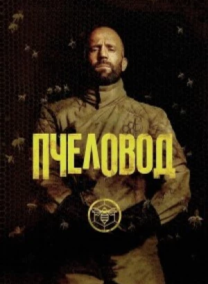 Пчеловод / The Beekeeper (2024) BDRip-AVC от DoMiNo & селезень | D