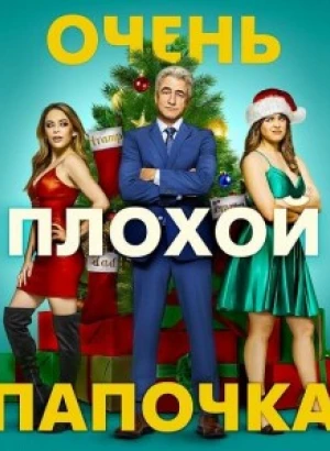 Очень плохой папочка / Christmas Is Canceled / The Fight Before Christmas (2021) BDRip 1080p от DoMiNo & селезень | D