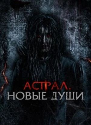 Астрал. Новые души / Kalian pantas mati / Tainted Soul (2022) WEB-DL 1080p от селезень | D