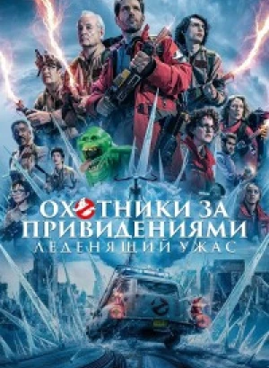 Охотники за привидениями: Леденящий ужас / Ghostbusters: Frozen Empire (2024) BDRip 720p от DoMiNo & селезень | D | Soundmasters, MovieDalen