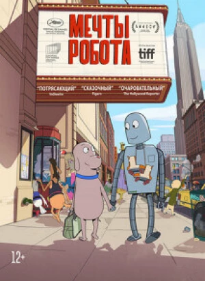 Мечты робота / Robot Dreams (2023) BDRip 720p от DoMiNo & селезень