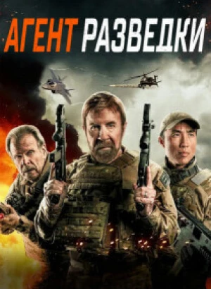 Агент разведки / Agent Recon (2024) WEB-DL 720p от селезень | P, P2