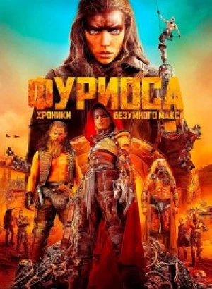 Фуриоса: Хроники Безумного Макса / Furiosa: A Mad Max Saga (2024) WEB-DLRip от DoMiNo & селезень | A