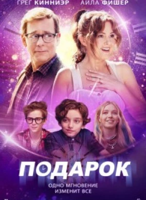 Подарок / The Present (2024) WEB-DLRip-AVC от DoMiNo & селезень | D | Локализованная версия