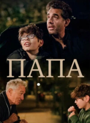 Папа / Ezra (2023) BDRip 720p от DoMiNo & селезень | D, P