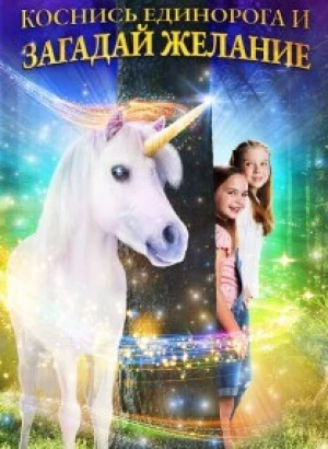 Коснись единорога и загадай желание / Wish Upon a Unicorn (2020) BDRip от DoMiNo & селезень | D