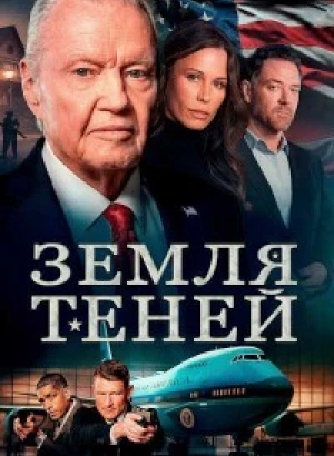 Земля теней / Страна теней / Shadow Land (2024) WEB-DL 720p от селезень | P