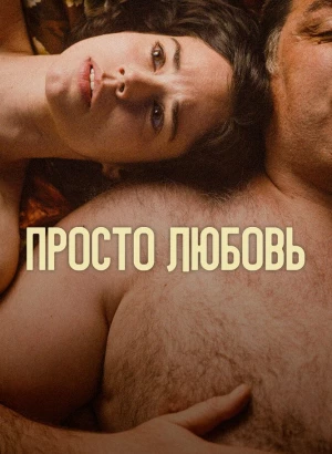 Просто любовь / Un amor (2023) WEB-DL 1080p от селезень | P