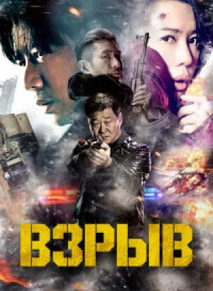 Взрыв / Yin bao zhe / Explosion (2017) WEB-DLRip от DoMiNo & селезень | D