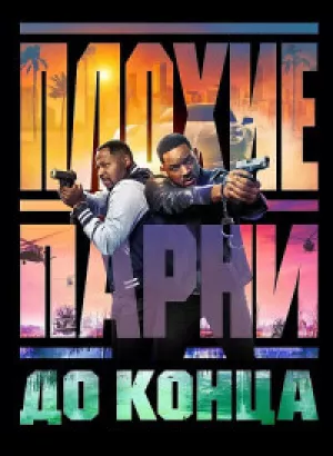 Плохие парни до конца / Bad Boys: Ride or Die (2024) WEB-DLRip от DoMiNo & селезень | D | Red Head Sound