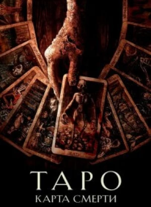 Таро: Карта смерти / Tarot (2024) BDRip от DoMiNo & селезень | D, P