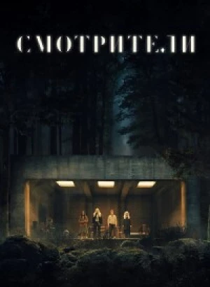 Смотрители / The Watchers (2024) WEB-DL 720p от селезень | D, P