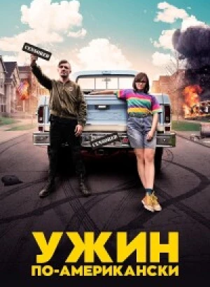 Ужин по-американски / Dinner in America (2020) HDRip-AVC от DoMiNo & селезень | P, A