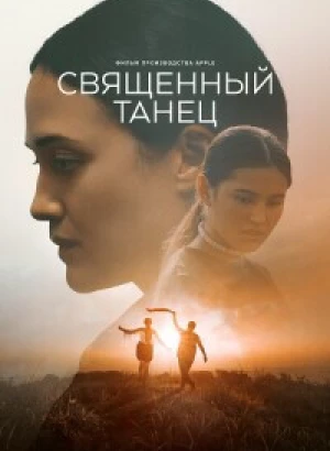 Священный танец / Fancy Dance (2023) WEB-DL 720p от селезень | P