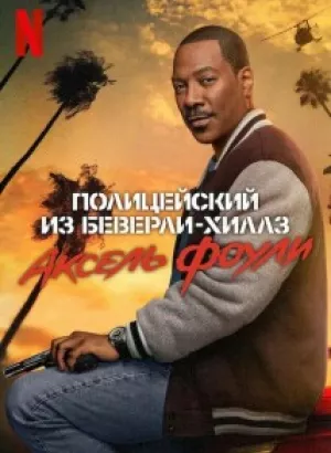 Полицейский из Беверли-Хиллз: Аксель Фоули / Beverly Hills Cop: Axel F (2024) WEB-DLRip от DoMiNo & селезень | D