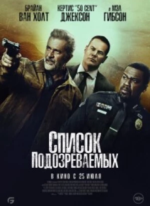 Список подозреваемых / Могильник / Boneyard (2024) WEB-DL 720p от селезень | P