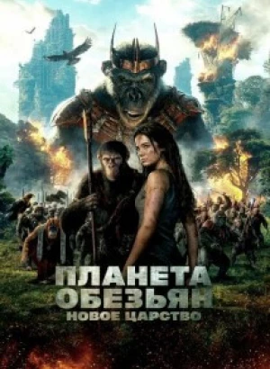 Планета обезьян: Новое царство / Kingdom of the Planet of the Apes (2024) WEB-DLRip 720p от DoMiNo & селезень | D, P, A | MovieDalen, Red Head Sound, Jaskier, Есарев