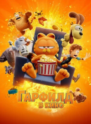 Гарфилд / Гарфилд в кино / The Garfield Movie (2024) BDRip 720p от селезень | D | MovieDalen, Red Head Sound