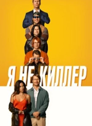 Я не киллер / Hit Man (2023) BDRip 720p от DoMiNo & селезень | D