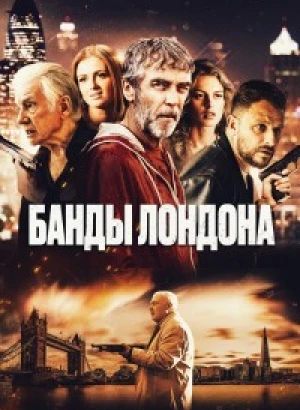 Банды Лондона / Bermondsey Tales: Fall of the Roman Empire (2024) WEB-DLRip-AVC от DoMiNo & селезень | D | Локализованная версия